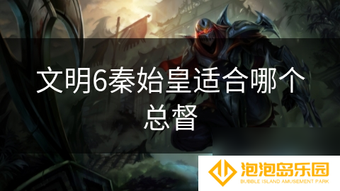 文明6秦始皇适合哪个总督