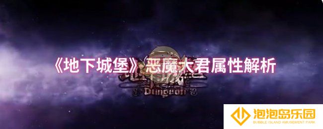 地下城堡恶魔大君属性怎么样-恶魔大君属性解析