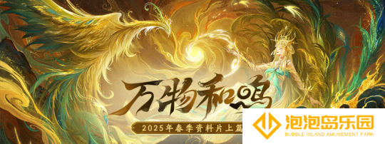 look in my eyes！解锁春季资料片的春日江湖