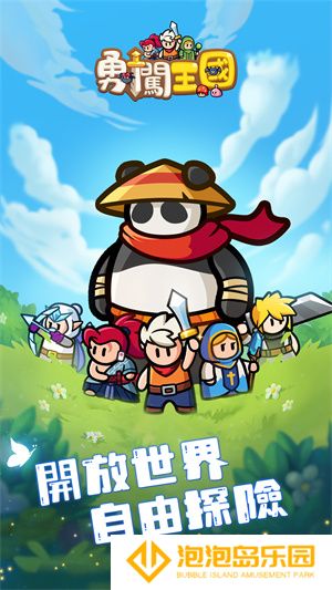 勇闯王国手游