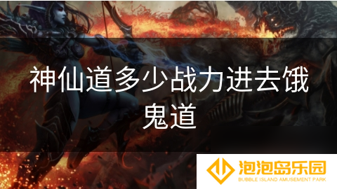 神仙道多少战力进去饿鬼道