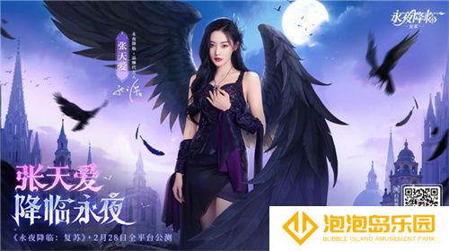 《永夜降临：复苏》官宣代言人张天爱！2.28公测共赴永夜派对