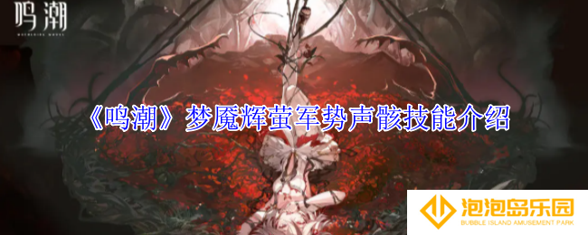 鸣潮梦魇辉萤军势声骸有什么技能-梦魇辉萤军势声骸技能介绍