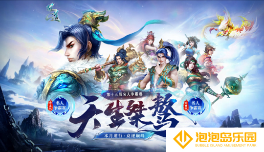 《问道》第十五届名人争霸赛燃爆中洲！天生桀骜，逐荣耀桂冠！