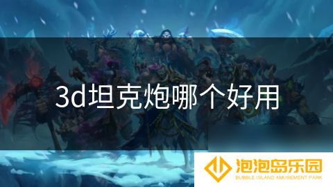 3d坦克炮哪个好用