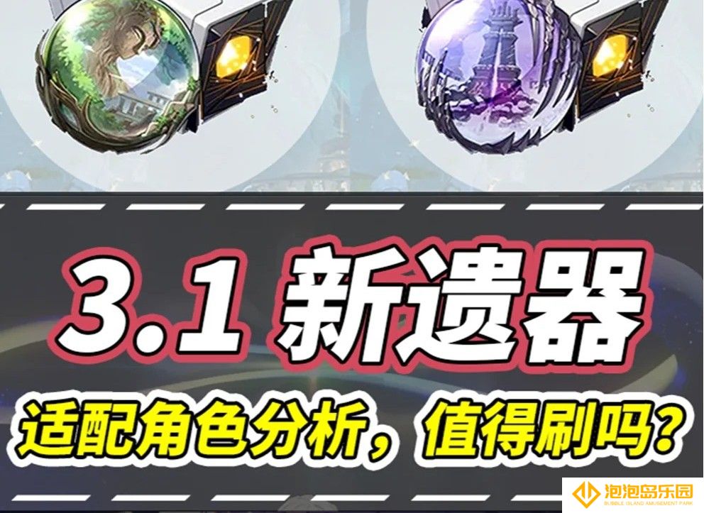 崩坏星穹铁道3.1新遗器一览-崩坏星穹铁道3.1新遗器强度怎么样