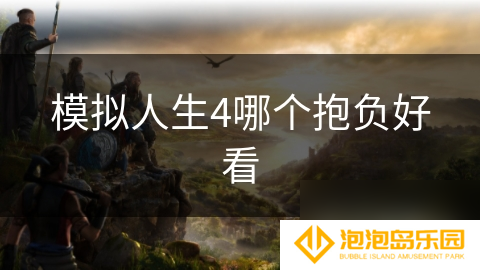 模拟人生4哪个抱负好看