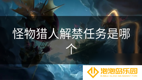 怪物猎人解禁任务是哪个