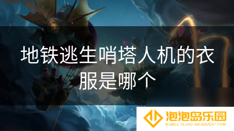 地铁逃生哨塔人机的衣服是哪个