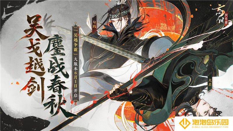 吴越争霸！《忘川风华录》手游520发布会惊艳一击