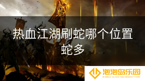 热血江湖刷蛇哪个在哪里蛇多