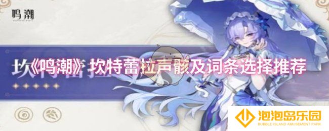 鸣潮坎特蕾拉声骸及词条怎么选择-坎特蕾拉声骸及词条选择推荐