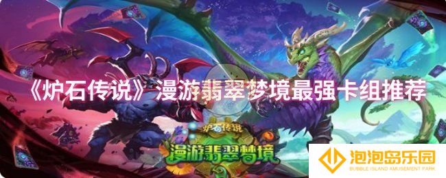 炉石传说漫游翡翠梦境最强卡组是什么-漫游翡翠梦境最强卡组推荐