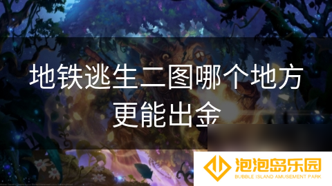 地铁逃生二图哪个地方更能出金