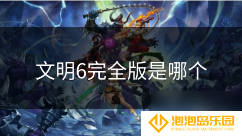 文明6完全版是哪个