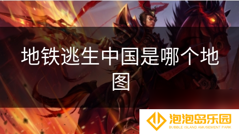 地铁逃生中国是哪个地图