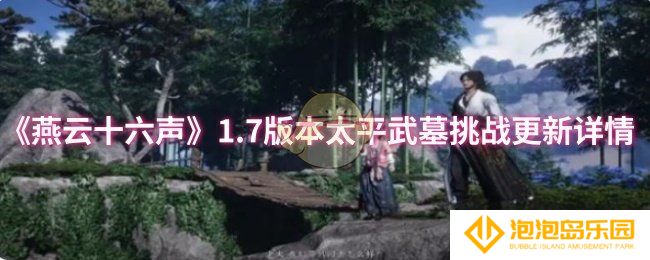 燕云十六声1.7版本太平武墓挑战更新了什么-1.7版本太平武墓挑战更新详情