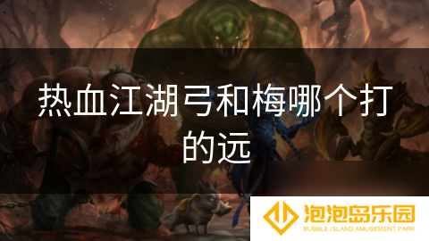 热血江湖弓和梅哪个打的远