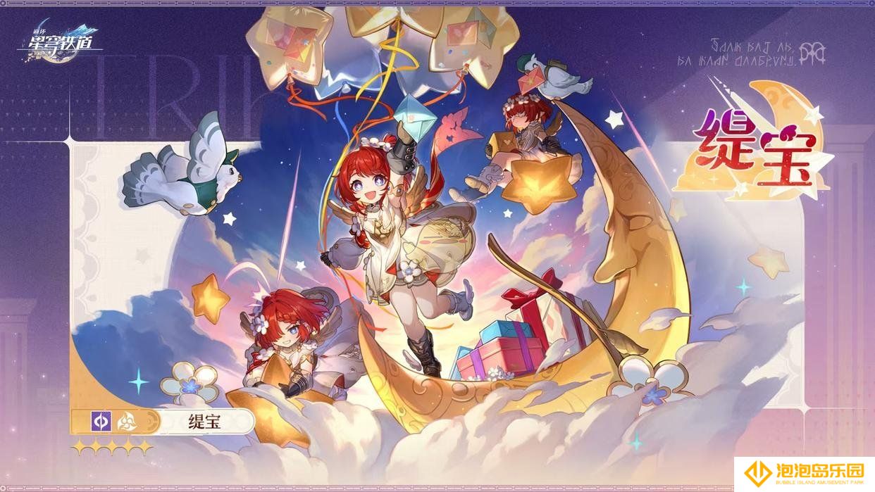 《崩坏：星穹铁道》缇宝角色背景一览