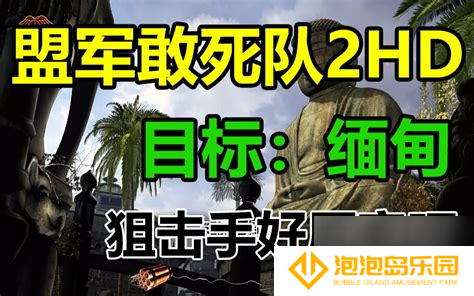 盟军敢死队2第五关,盟军敢死队2第五关为什么大象只能前后走