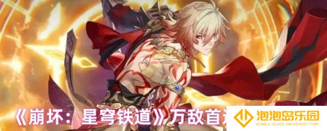 崩坏星穹铁道万敌光锥怎么选-万敌首选光锥推荐