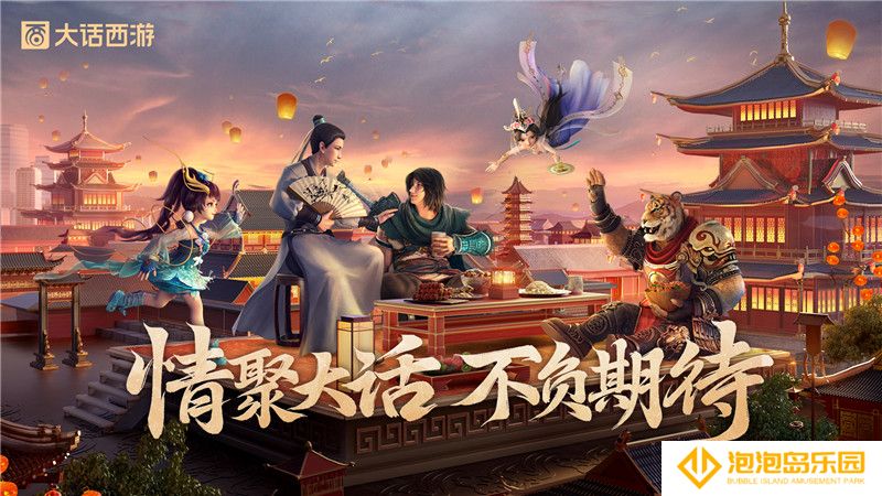 大话西游520发布会情聚大话，不负期待！线下嘉年华诚邀再聚