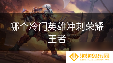 哪个冷门英雄冲刺荣耀王者