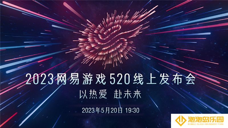 520爆料提前看！网易游戏520热爱者先导片透露玄机