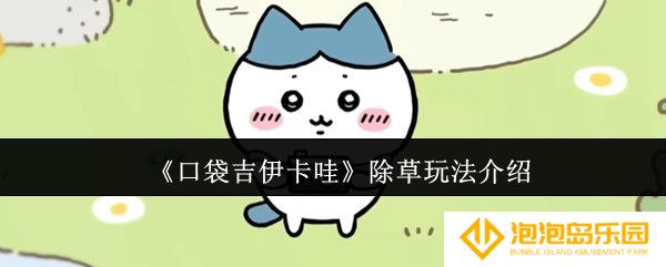 口袋吉伊卡哇除草怎么玩-除草玩法介绍