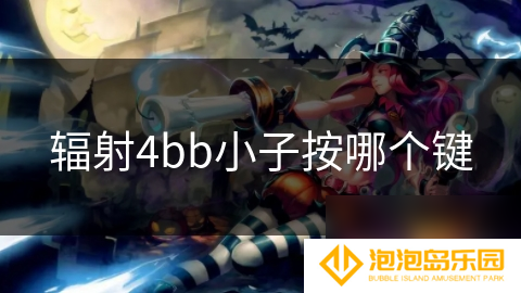 辐射4bb小子按哪个键