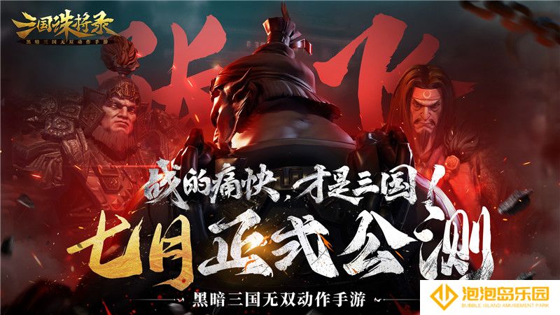 以热爱·赴未来！网易520发布会爆料《三国诛将录》七月正式公测！