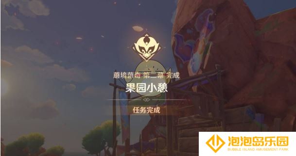《原神》果园小憩任务攻略