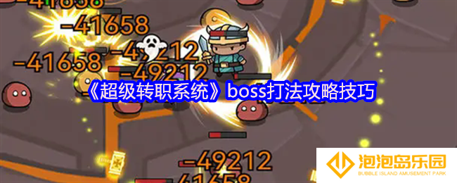 超级转职系统boss打法攻略技巧-boss怎么打