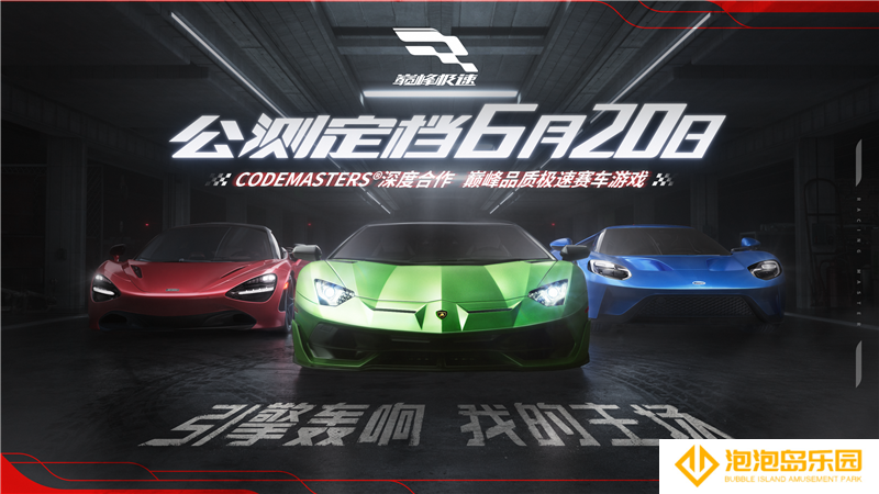 真正的赛车手游来了！《巅峰极速》公测定档6月20日