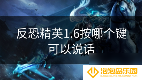 反恐精英1.6按哪个键可以说话