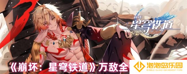崩坏星穹铁道万敌怎么培养-万敌全面培养攻略