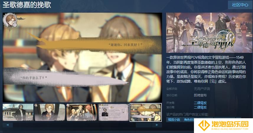 文字冒险游戏《圣歌德嘉的挽歌》Steam页面开放 发售日待定