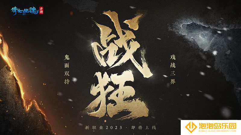 鬼面双持戏战三界，全新职业携手昆曲联动揭幕