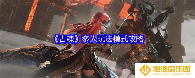 古魂多人模式怎么玩-多人玩法模式攻略