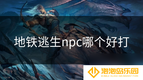 地铁逃生npc哪个好打