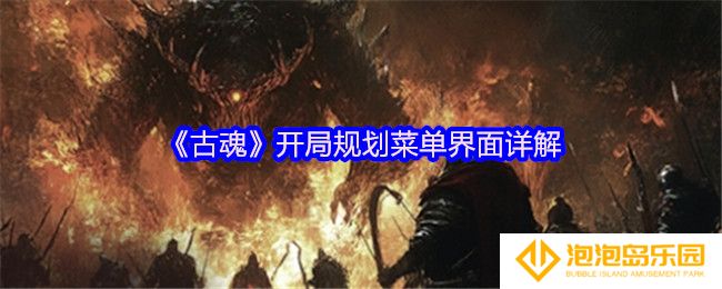 古魂开局规划菜单界面详解-菜单界面功能介绍