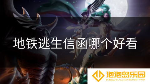 地铁逃生信函哪个好看