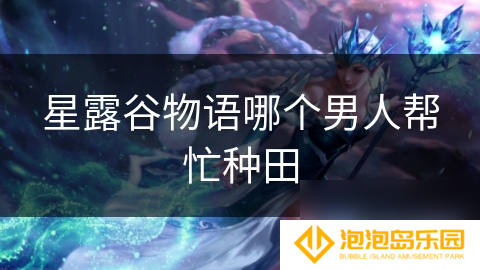星露谷物语哪个男人帮忙种田
