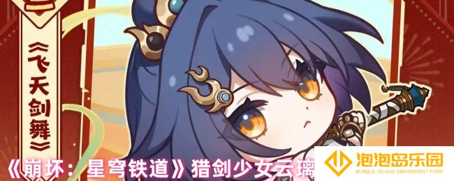 崩坏星穹铁道云璃角色背景是什么-猎剑少女云璃角色背景一览