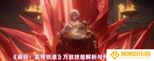 崩坏星穹铁道万敌技能怎么加点-万敌技能解析与升级优先级推荐