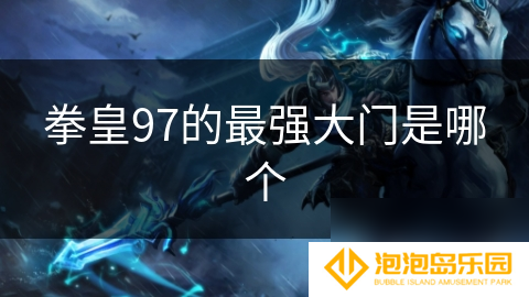 拳皇97的最强大门是哪个