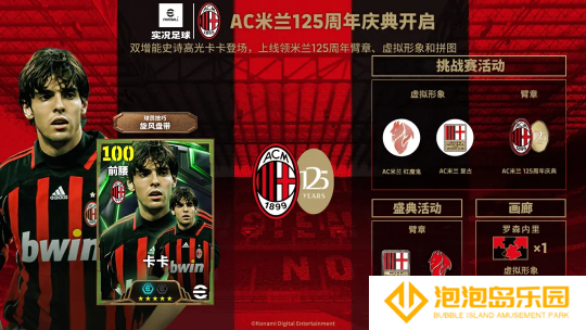 AC米兰125周年庆典开启赢虚拟周边，舍甫琴科、卡卡联袂登场免费试用！