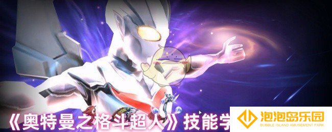 奥特曼之格斗超人技能学哪个好-技能学习要点建议