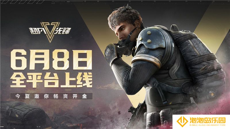《超凡先锋》6月8日全平台上线，众多福利助你开金！