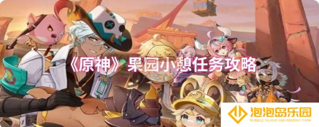 原神果园小憩任务怎么做-果园小憩任务攻略